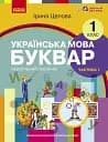 Українська мова. 1 клас. Буквар. Навчальний посібник. Частина 1