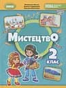 Мистецтво. 2 клас. Підручник з інтегрованого курсу