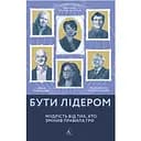 Бути лідером. Мудрість від тих, хто змінив правила гри - Девід Рубенштейн