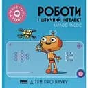 Роботи і штучний інтелект - Карлос Пасос