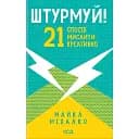 Штурмуй! 21 способ мыслить креативно – Майкл Михалко