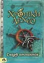Хроніки Архео. Скарб атлантів - Аґнєшка Стельмашик
