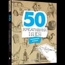 50 креативних ідей малювання олівцем -  Ед Тадем