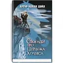 Книга Спогади про Шерлока Холмса. Скарби: молодіжна серія - Артур Конан Дойл (Знання)