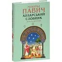 Книга Хозарський словник. Жіночий примірник. Зібрання творів - Милорад Павич (Folio)