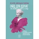 Гайд для дівчат про стосунки, сексуальність та згоду - Лія Агірре