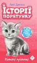 Історії порятунку. Котячі пустощі - Люсі Деніелс