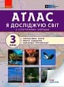 Я досліджую світ. 3 клас. Атлас + контурні карти та навчальні презентації