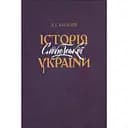 Історія Слободської України - Дмитро Багалій