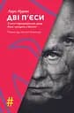 Дві п'єси. З ночі народжується день. Хаос сусідить з Богом - Ларс Нурен