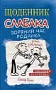 Щоденник слабака. Зоряний час Родрика (2)
