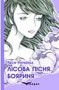 Лісова пісня. Бояриня