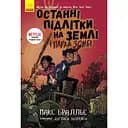 Останні підлітки на Землі і Парад зомбі. Книга 2 - Макс Бралльє (Ч1200002У)