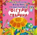 Многоразовые водяные раскраски Crystal Book Фигуры и животные