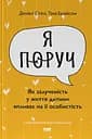 Я поруч. Як залученість у життя дитини впливає на її особистість - Тіна Брайсон