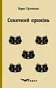 Сонячний промінь. Повість - Борис Грінченко