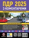 ПДР 2025 з коментарями