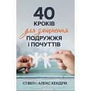40 кроків для зміцнення подружжя і почуттів - Стівен та Алекс Кендрік
