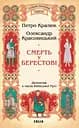 Смерть у Берестові - Олександр Красовицький