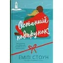 Останній подарунок - Емілі Стоун