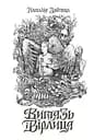Витязь і Вірлиця - Наталія Довгопол