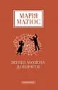 Жінці можна довіряти - Марія Матіос