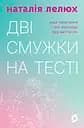 Дві смужки на тесті. Ваші запитання і мої відповіді про вагітність - Наталія Лелюх