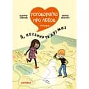 Поговоримо про любов: 9-11 років. Я, кохання та дружба - Валері Комб