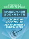 Процесуальні документи: господарське судочинство, адміністративне судочинство. Практичний коментар та зразки
