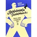 Защитники Галактики – Тамара Марценюк