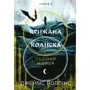 Крижана колиска - Джеймс Роллінс