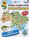 Подорожуємо Україною. Атлас для наймолодших (+ наліпки)