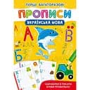 Перші багаторазові прописи Кристал Бук Українська мова Вчимося писати букви правильно (F00028962)