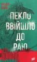 Пекло ввійшло до раю - Богдан Лебль