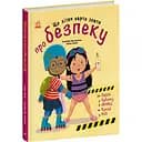 Книжки про безпеку: Що дітям варто знати про безпеку (525540)