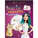 Раскраска детская Видавництво Ранок Мавка. Магия цвета. Магический Лес с наклейками (1807003)