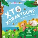 Хто ховається? - Наталія Коваль