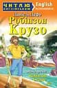 Робінзон Крузо Арій