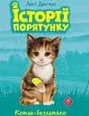 Історії порятунку. Книга 1. Котик-безхатько - Люсі Деніелс