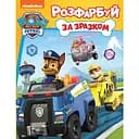 Раскраска PAW Patrol Раскрась по образцу (122072)