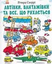 Автівки вантажівки та все що рухається