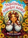 Українські народні казки. Веселі та повчальні - Юлія Карпенко
