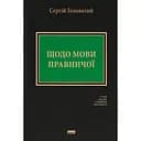 Щодо мови правничої: студії, зібране, словники, документи – Сергій Головатий