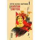 Капітан Смуток - Мартинюк "Колос" Сергій 