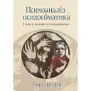 Психоаналіз і психосоматика. Тілесні основи психодинаміки - Тимо Шторк