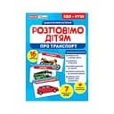 Дидактический материал Расскажем детям "Про транспорт" Ранок 10107183У, 16 фото-иллюстраций
