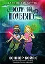 Близнюки Таттл і феєричний шоу-бізнес. Книга 8 - Коннор Бойяк