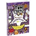 Том Гейтс. Абсолютно фантастичний (у деяких речах). Книга 5 - Ліз Пічон (Ч696005У)