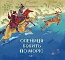 Олениця біжить по морю - Олеся Мамчич