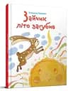 Книга Завтра до школи А5, Зайчик літо загубив (українською)